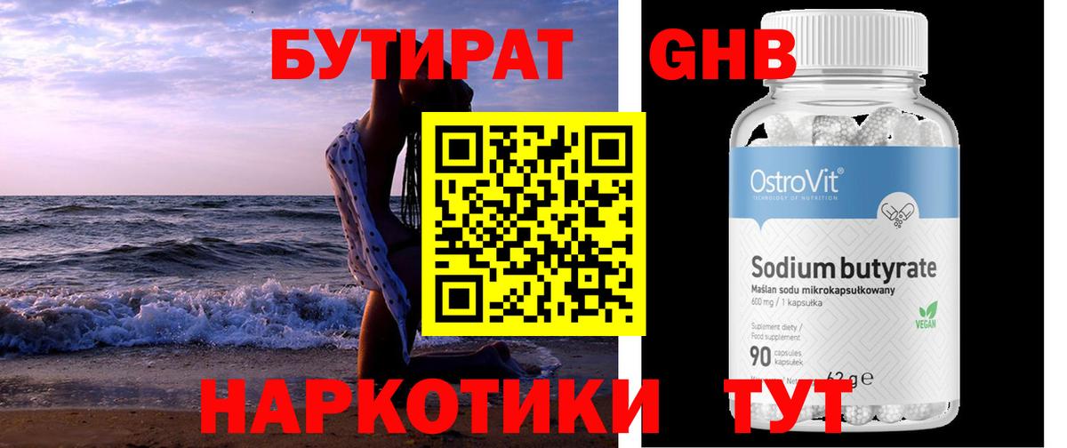 БУТИРАТ  Вход с VPN  Балашиха  Бутират GHB 